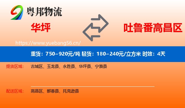 华坪到高昌区物流专线名片
