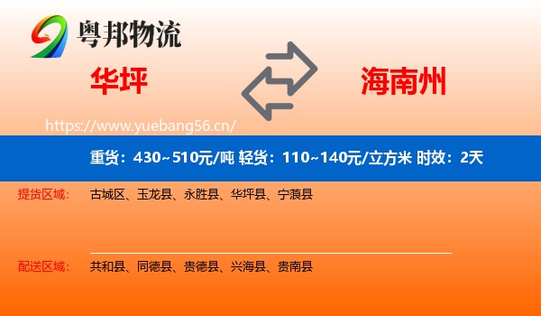 华坪到海南州物流专线名片