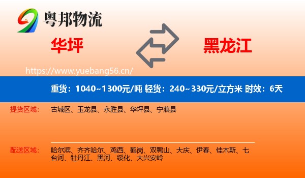 华坪到黑龙江物流专线名片