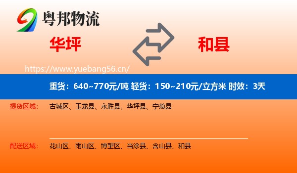 华坪到和县物流专线名片
