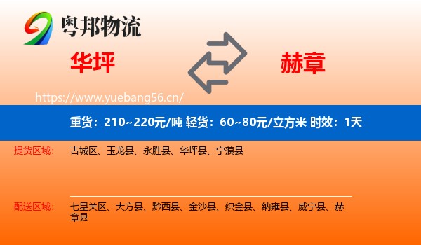 华坪到赫章县物流专线名片