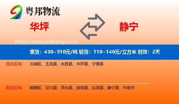 华坪到静宁县物流专线名片