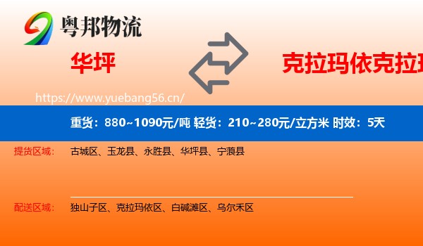 华坪到克拉玛依区物流专线名片