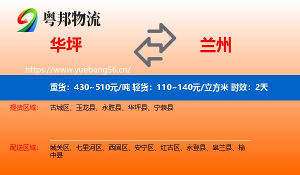 华坪到兰州物流专线名片