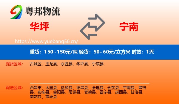 华坪到宁南县物流专线名片