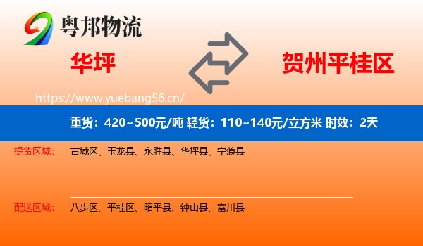 华坪到平桂区物流专线名片