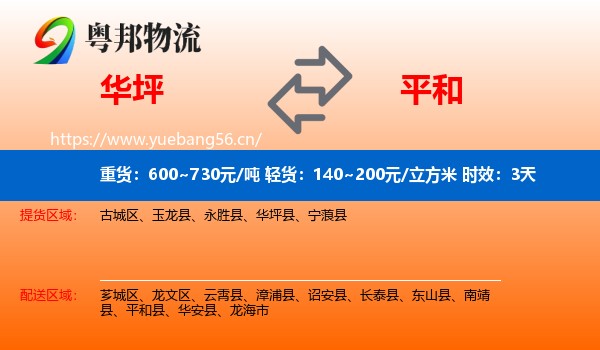 华坪到平和县物流专线名片