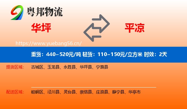华坪到平凉物流专线名片