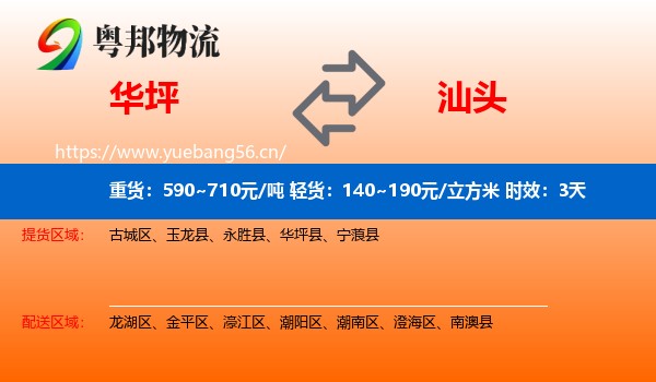 华坪到汕头物流专线名片