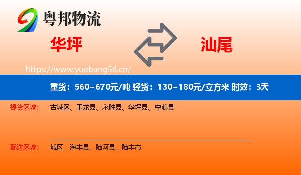 华坪到汕尾物流专线名片
