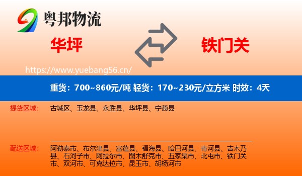 华坪到铁门关市物流专线名片