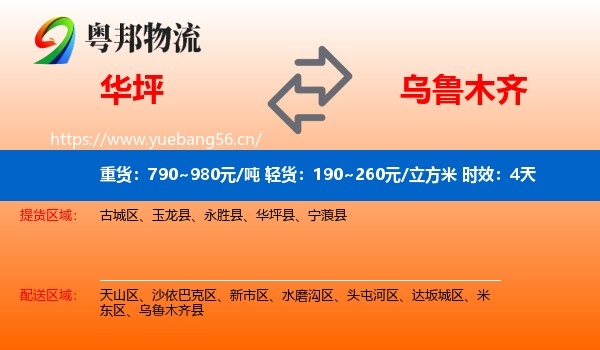 华坪到乌鲁木齐物流专线名片