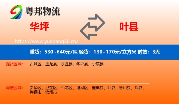 华坪到叶县物流专线名片