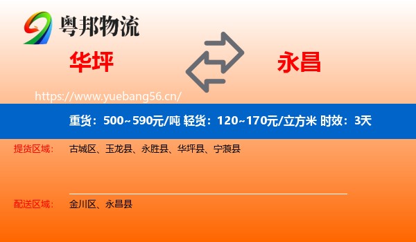华坪到永昌县物流专线名片