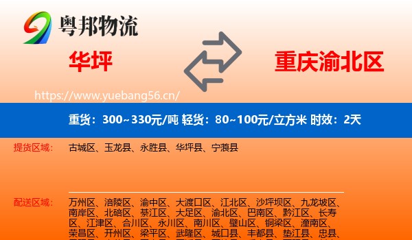华坪到渝北区物流专线名片