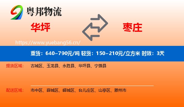 华坪到枣庄物流专线名片