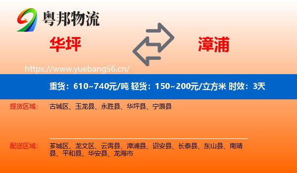 华坪到漳浦县物流专线名片