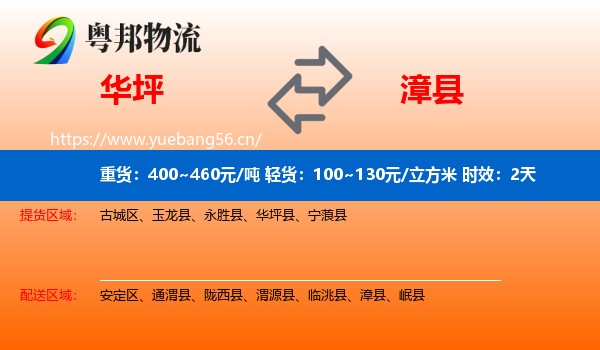 华坪到漳县物流专线名片