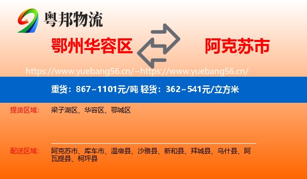 鄂州华容区到阿克苏市物流