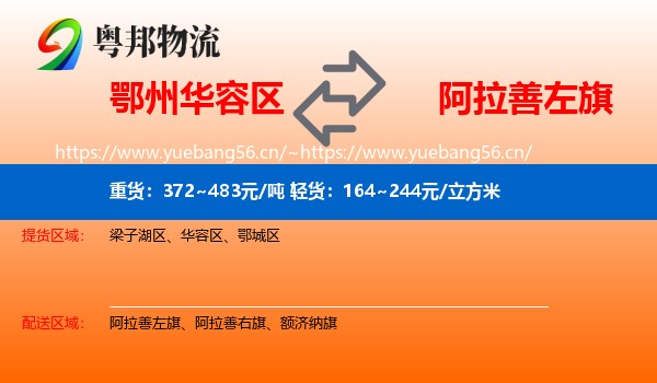 鄂州华容区到阿拉善左旗物流
