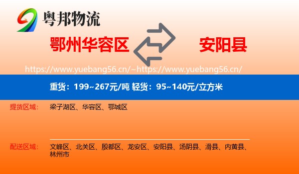 鄂州华容区到安阳县物流
