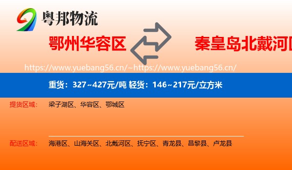 鄂州华容区到北戴河区物流