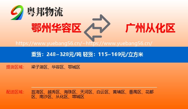 鄂州华容区到从化区物流