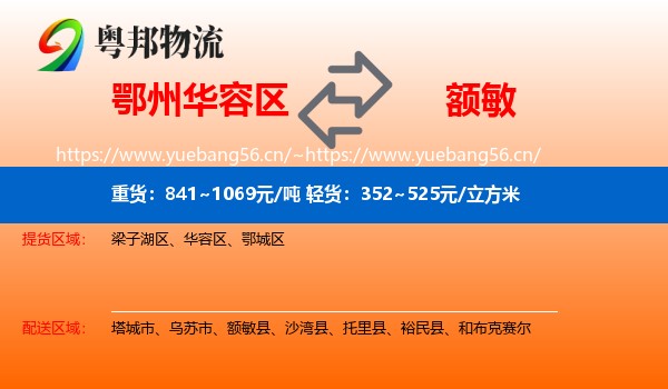 鄂州华容区到额敏县物流