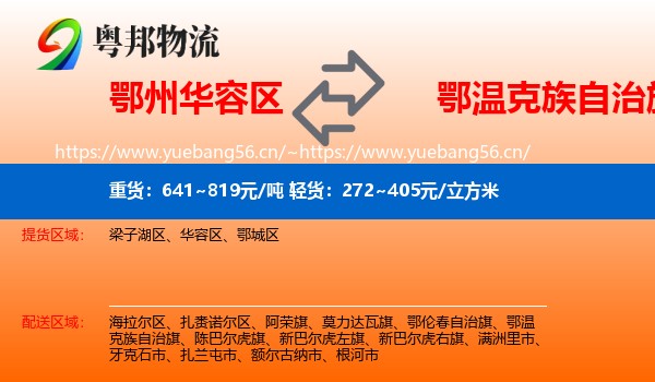 鄂州华容区到鄂温克族自治旗物流