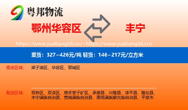 鄂州华容区到丰宁满族自治县物流