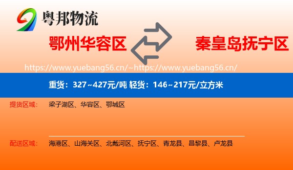 鄂州华容区到抚宁区物流
