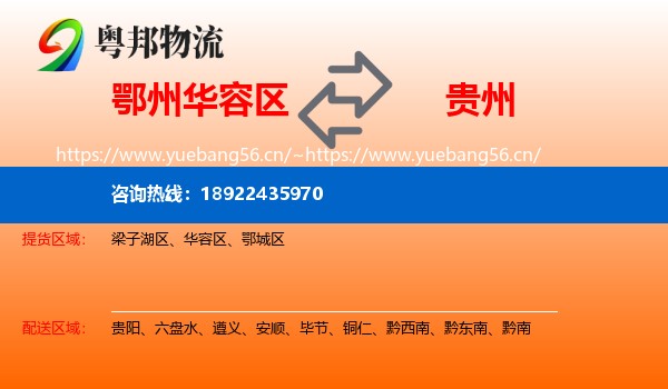 鄂州华容区到贵州物流