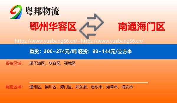 鄂州华容区到海门区物流