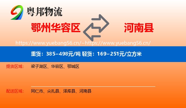 鄂州华容区到河南县物流