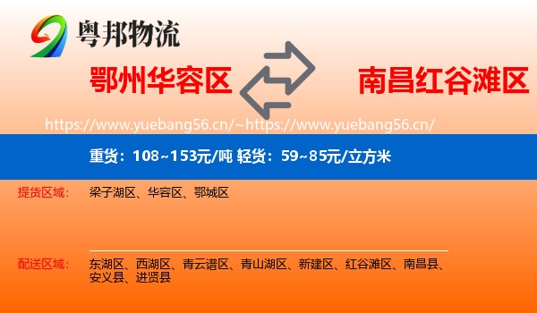 鄂州华容区到红谷滩区物流
