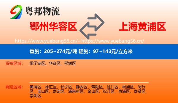 鄂州华容区到黄浦区物流