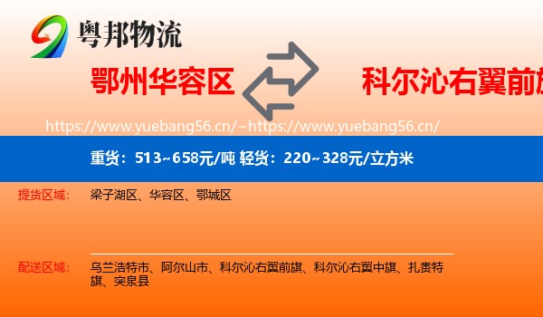 鄂州华容区到科尔沁右翼前旗物流