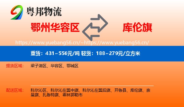 鄂州华容区到库伦旗物流