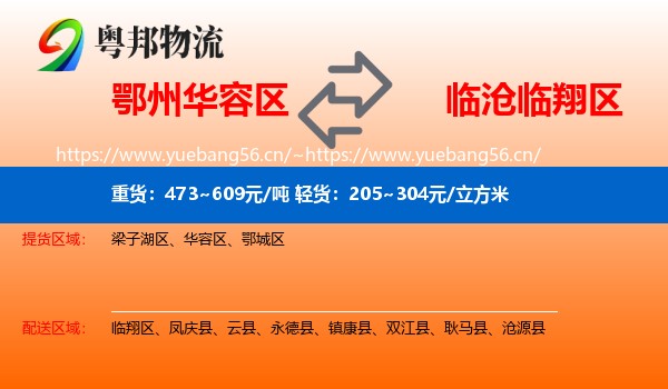 鄂州华容区到临翔区物流