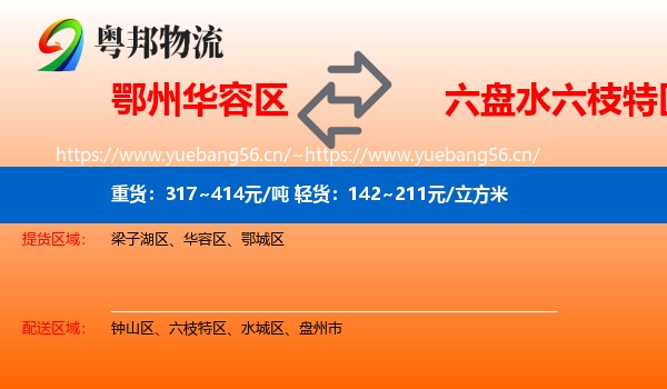 鄂州华容区到六枝特区物流