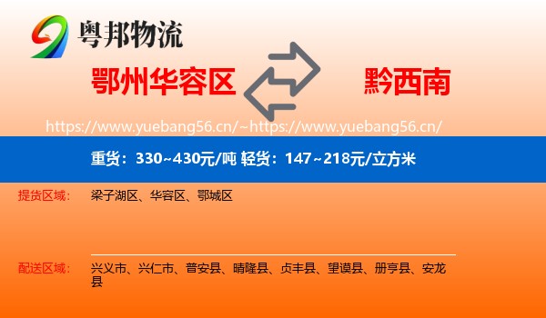 鄂州华容区到黔西南物流