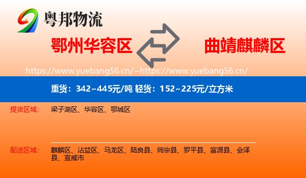 鄂州华容区到麒麟区物流