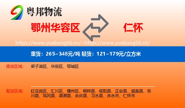 鄂州华容区到仁怀市物流