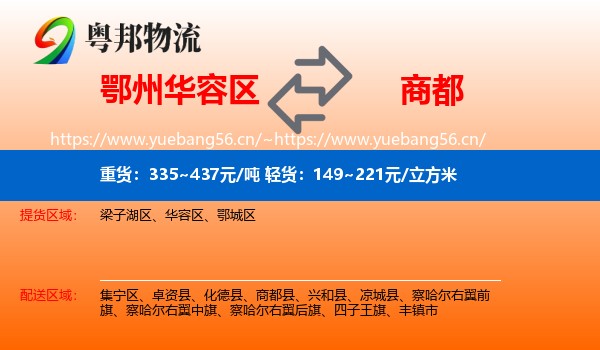 鄂州华容区到商都县物流