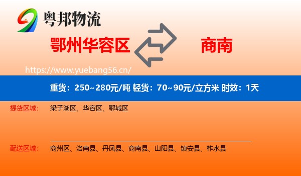 鄂州华容区到商南县物流专线名片