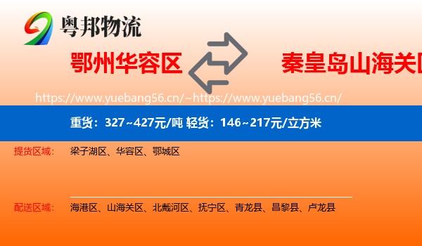 鄂州华容区到山海关区物流