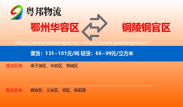 鄂州华容区到铜官区物流
