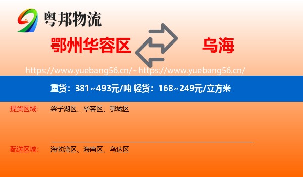 鄂州华容区到乌海物流
