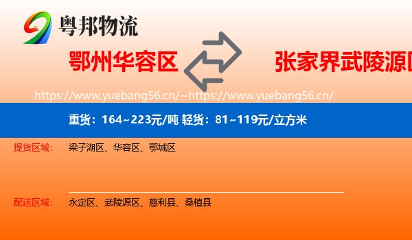 鄂州华容区到武陵源区物流