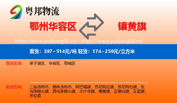 鄂州华容区到镶黄旗物流